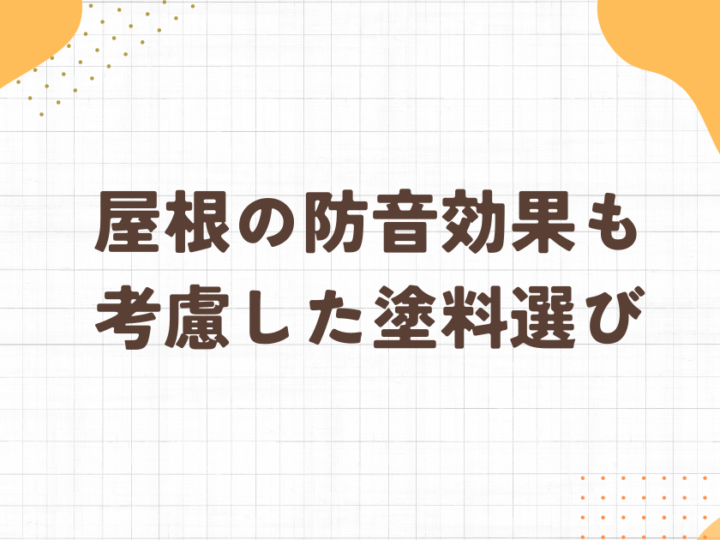 足立区・屋根塗装