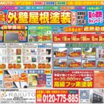 外壁塗装・チラシ