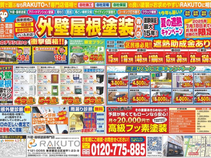 外壁塗装・チラシ