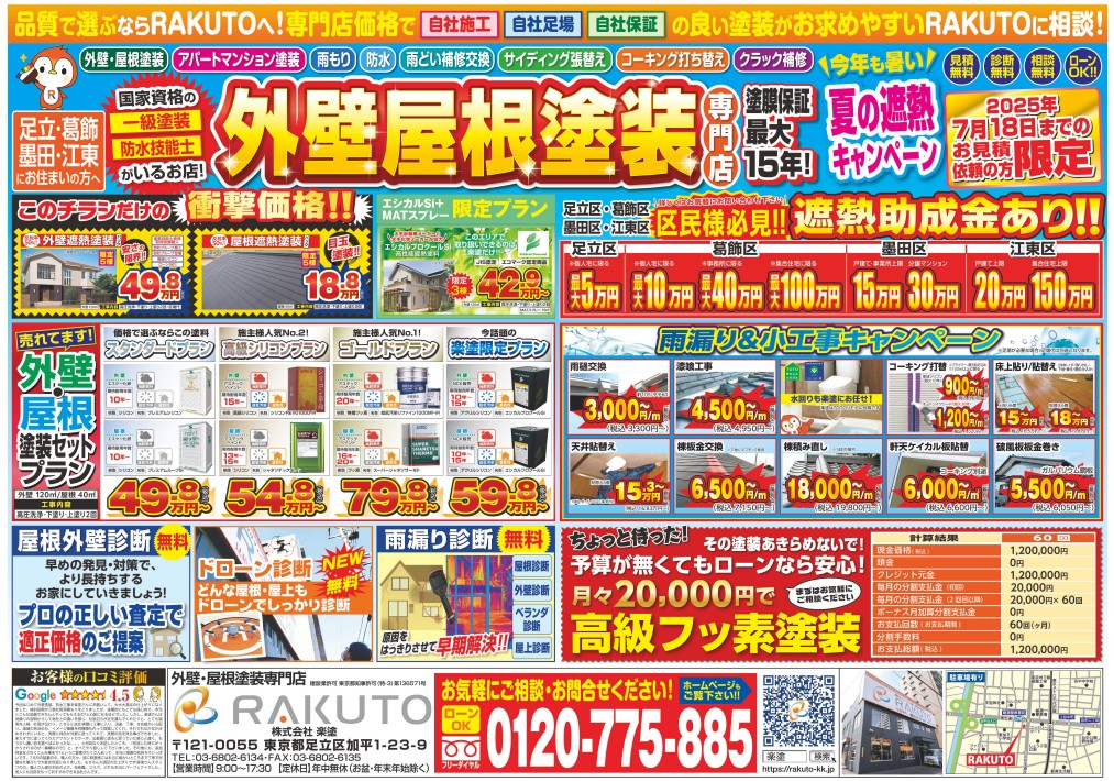 足立区・葛飾区・墨田区・江東区】7月度チラシのご案内🌻🌞｜現場