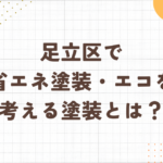 足立区・外壁塗装