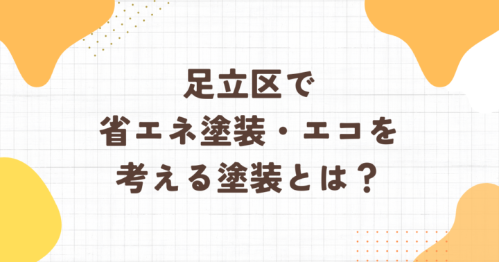 足立区・外壁塗装
