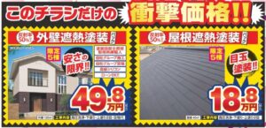 外壁塗装・チラシ