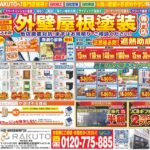 外壁塗装・チラシ
