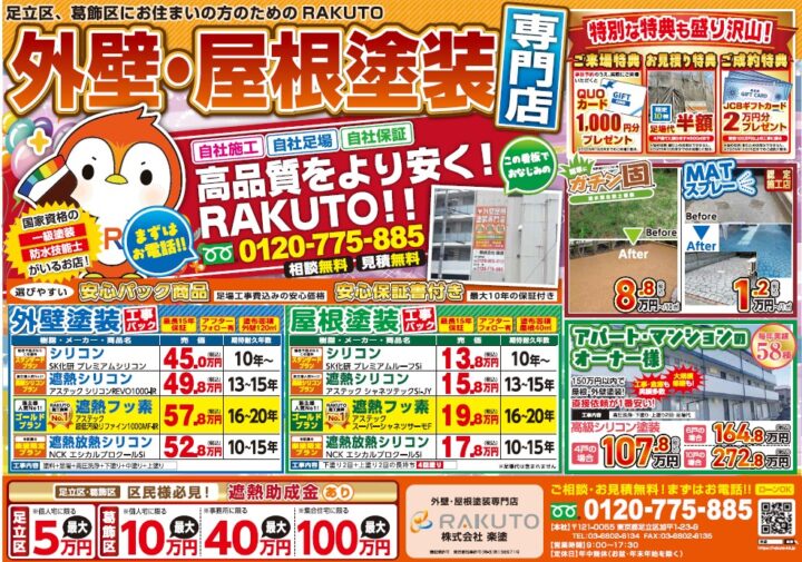 足立区・葛飾区・外壁塗装