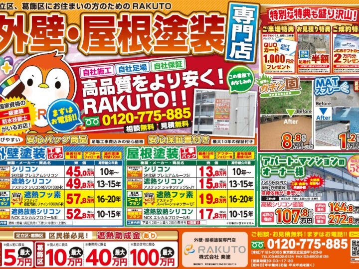 足立区・葛飾区・外壁塗装