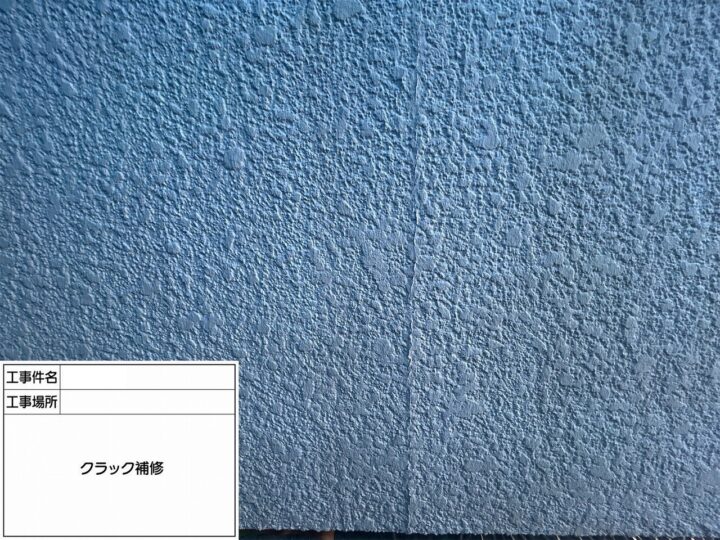 クラック補修工事①