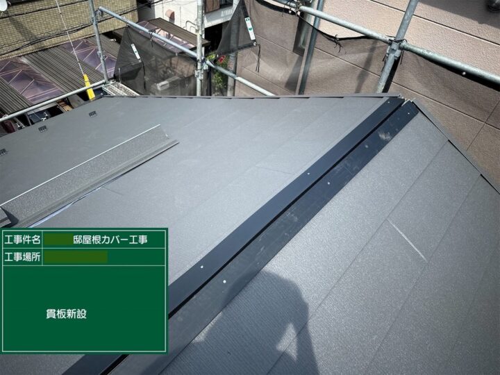 屋根カバー工事⑭