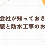 足立区・防水工事