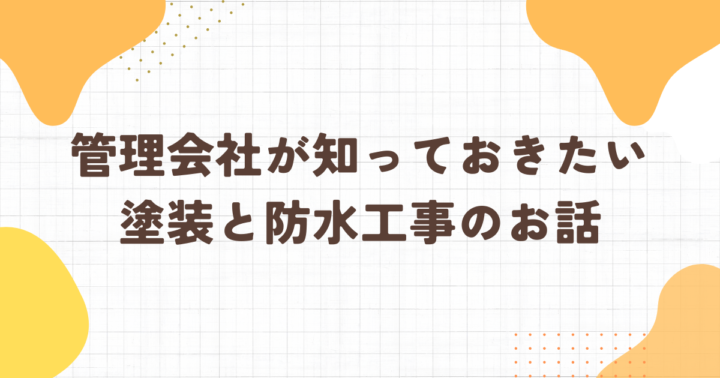 足立区・防水工事