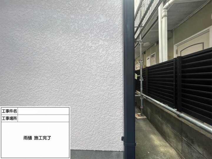 施工後
