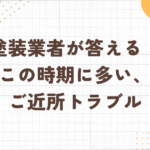 足立区・外壁塗装