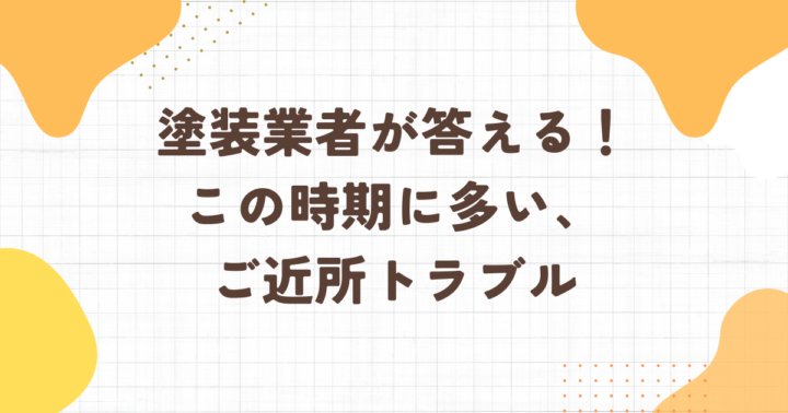 足立区・外壁塗装
