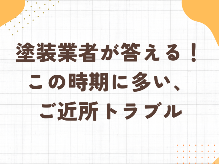 足立区・外壁塗装