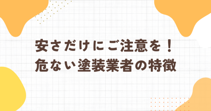 足立区・外壁塗装