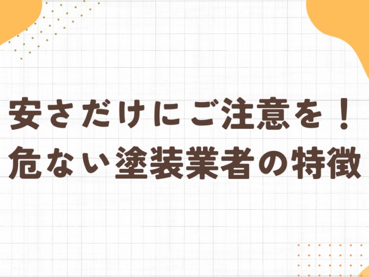 足立区・外壁塗装