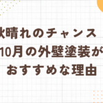 足立区・外壁塗装