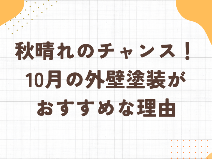 足立区・外壁塗装