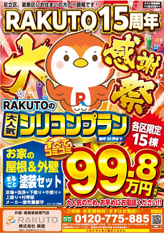 足立区・葛飾区】11月度キャンペーンチラシ🎊✨｜現場ブログ｜足立区