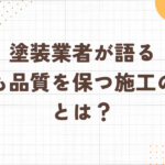 足立区・外壁塗装