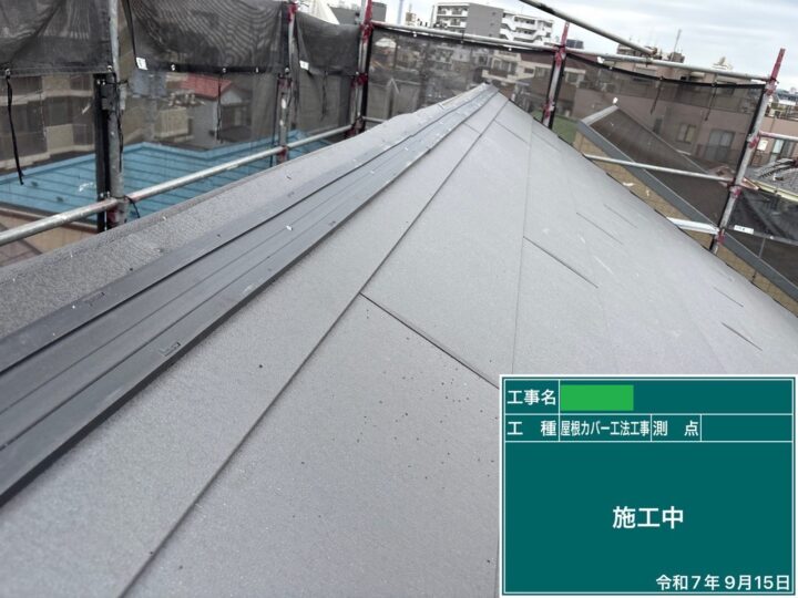 屋根カバー⑦