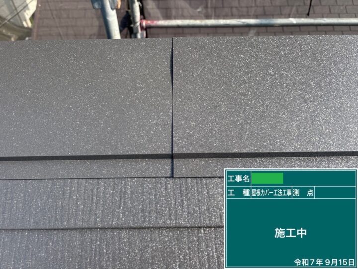 屋根カバー⑧