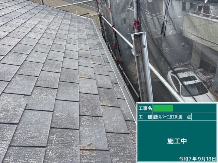 屋根カバー③