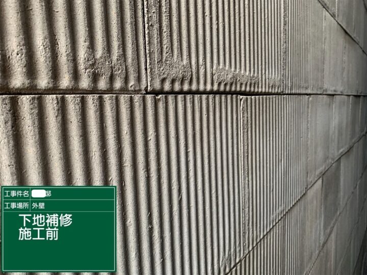 下地補修施工前