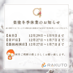 2025年冬季休業案内