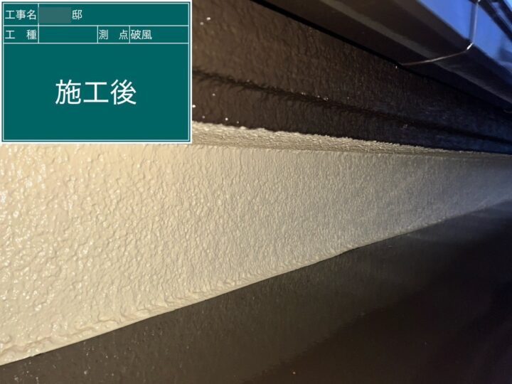 施工後