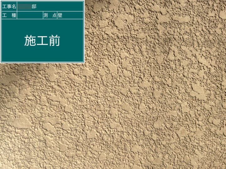施工前