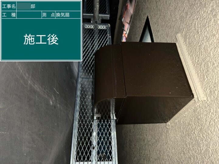 施工後