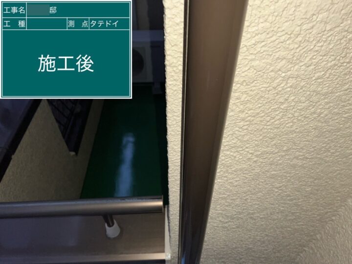 施工後