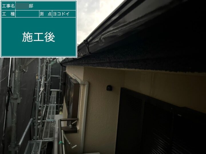 施工後