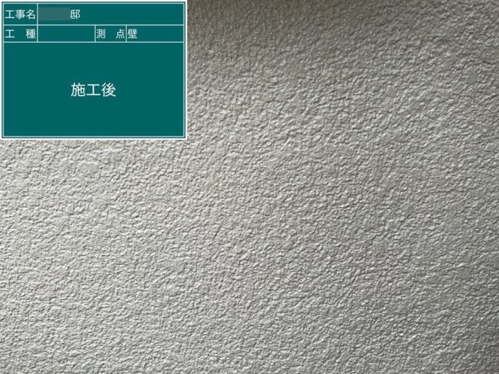 施工後