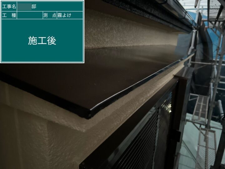 施工後