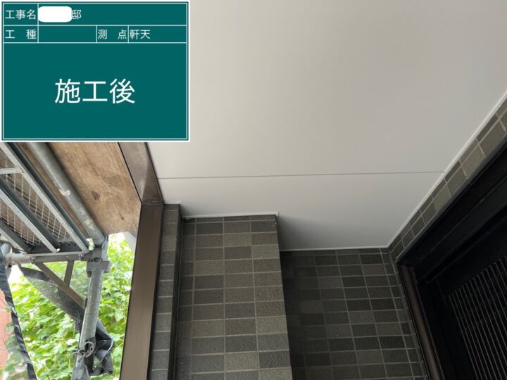施工後