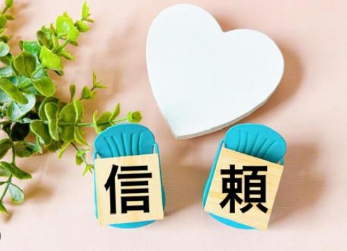 信頼　画像