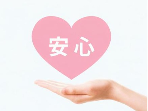 安心　画像