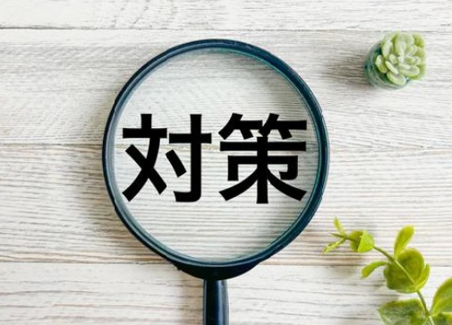 対策 画像