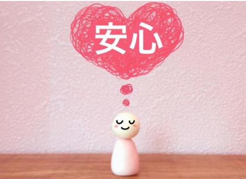 安心　画像