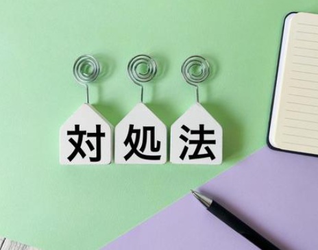 対処法　画像