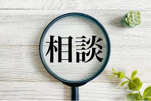 相談 画像