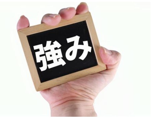 強み 画像