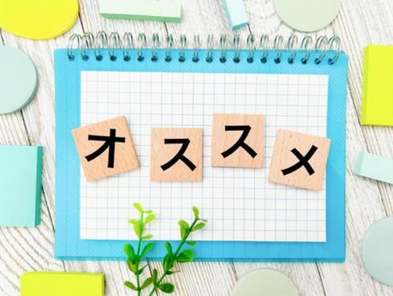 おすすめ 画像