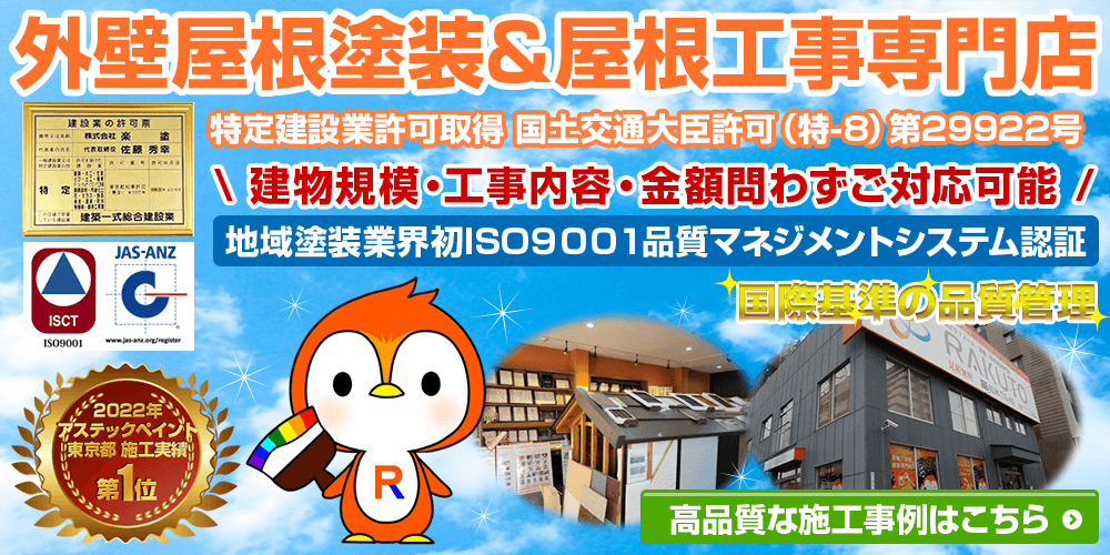 外壁屋根塗装&屋根工事専門店