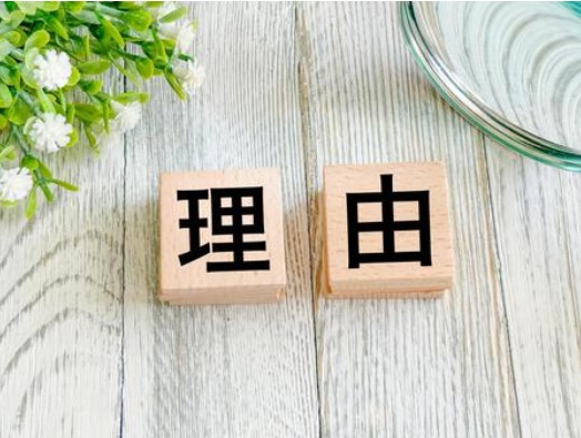 理由 イメージ画像