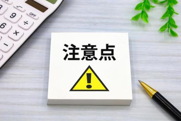 注意点