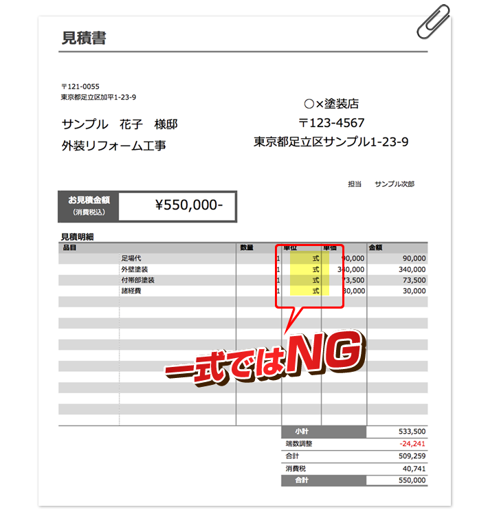 見積書について 東京都足立区 葛飾区で外壁塗装 屋根塗装をするなら株式会社楽塗