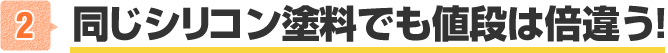 同じシリコン塗料でも値段は倍違う!